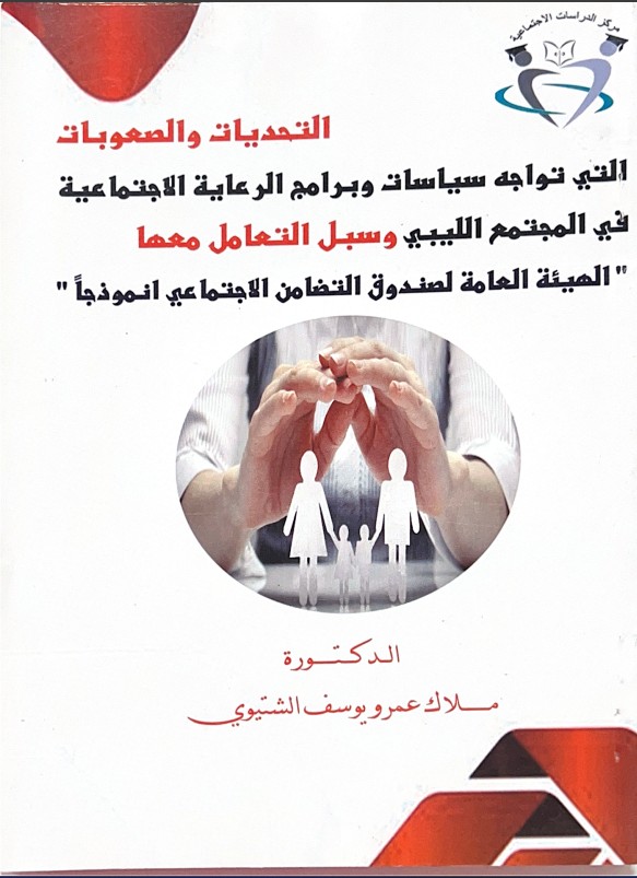 التحديات والصعوبات التي تواجه سياسات وبرامج الرعاية الاجتماعية في المجتمع الليبي